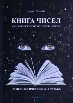 Луис Хамон - Книга чисел. Классический курс нумерологии. Нумерологический код судьбы обложка книги