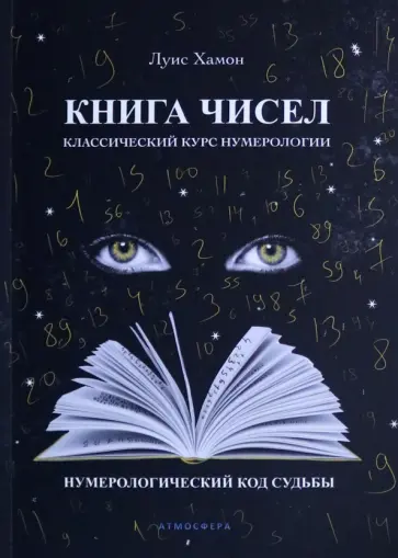 Луис Хамон - Книга чисел. Классический курс нумерологии. Нумерологический код судьбы Луис Хамон - Книга чисел. Классический курс нумерологии. Нумерологический код судьбы обложка книги