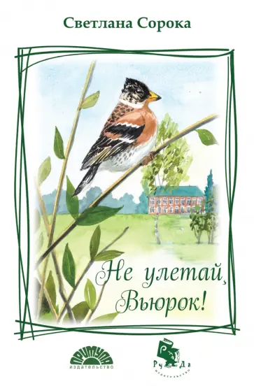 Светлана Сорока - Не улетай, Вьюрок! обложка книги