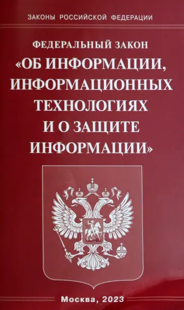 Федеральный Закон Об информации, информационных технологиях и о защите информации обложка книги