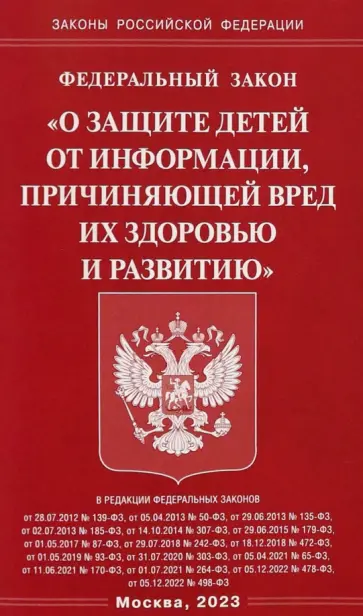 ФЗ "О защите детей от информации, причиняющей вред здоровью и развитию" обложка книги