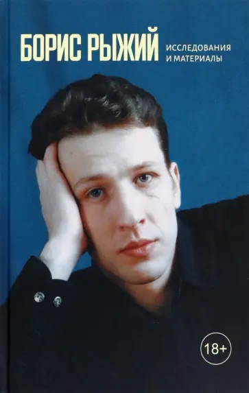 Никита Быстров - Борис Рыжий. Исследования и материалы обложка книги