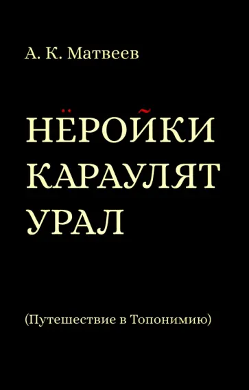 Александр Матвеев - Нёройки караулят Урал. Путешествие в Топонимию обложка книги