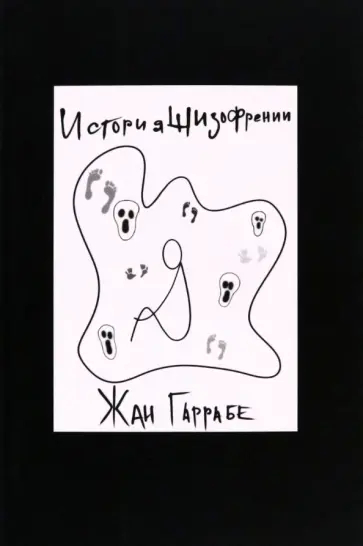 Жан Гаррабе - История шизофрении обложка книги
