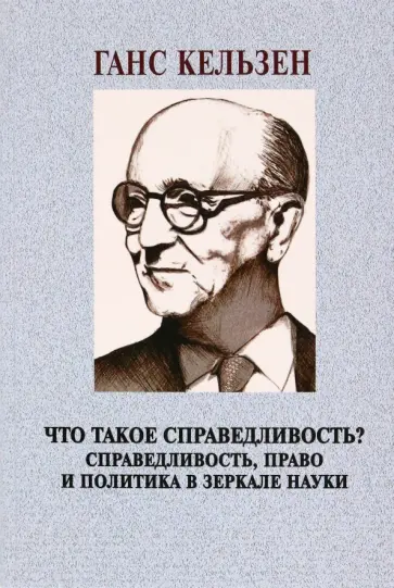 Ганс Кельзен - Что такое справедливость? Справедливость, право и политика в зеркале науки обложка книги