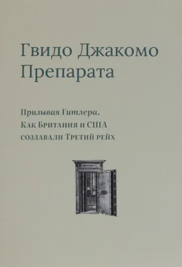 Гвидо Препарата - Призывая Гитлера. Как Британия и США создавали Третий рейх Гвидо Препарата - Призывая Гитлера. Как Британия и США создавали Третий рейх обложка книги