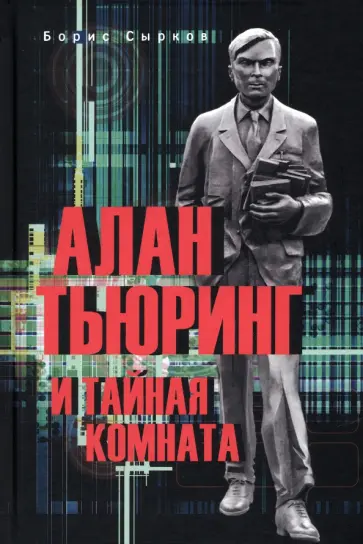 Борис Сырков - Алан Тьюринг и тайная комната Борис Сырков - Алан Тьюринг и тайная комната обложка книги