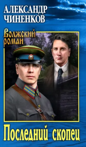 Александр Чиненков - Последний скопец Александр Чиненков - Последний скопец обложка книги