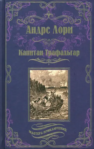 Андре Лори - Капитан Трафальгар Андре Лори - Капитан Трафальгар обложка книги