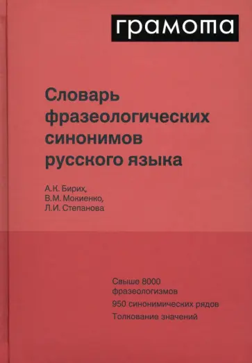 Бирих, Мокиенко - Словарь фразеологических синонимов русского языка Бирих, Мокиенко - Словарь фразеологических синонимов русского языка обложка книги