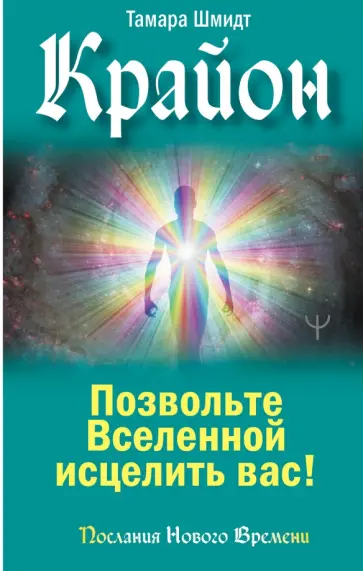 Тамара Шмидт - Крайон. Позвольте Вселенной исцелить вас! обложка книги