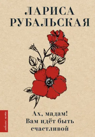 Лариса Рубальская - Ах, мадам! Вам идёт быть счастливой Лариса Рубальская - Ах, мадам! Вам идёт быть счастливой обложка книги