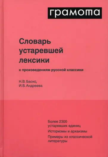 Баско, Андреева - Словарь устаревшей лексики к произведениям русской классики обложка книги
