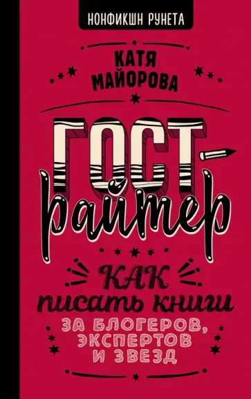 Катя Майорова - Гострайтер. Как писать книги за блогеров, экспертов и звезд обложка книги