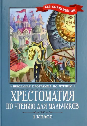 Крылов, Тютчев - Хрестоматия по чтению для мальчиков. 1 класс Крылов, Тютчев - Хрестоматия по чтению для мальчиков. 1 класс обложка книги