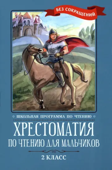 Кун, Крылов - Хрестоматия по чтению для мальчиков. 2 класс Кун, Крылов - Хрестоматия по чтению для мальчиков. 2 класс обложка книги