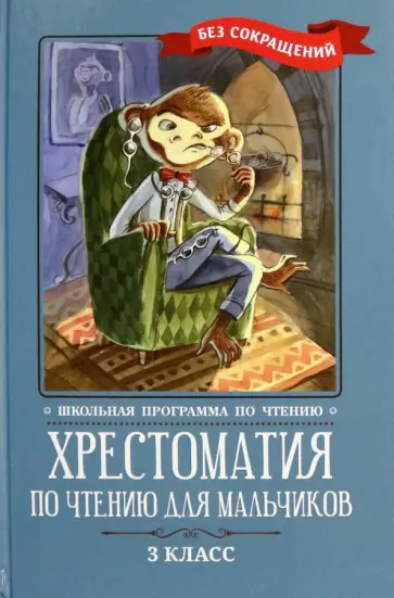 Крылов, Пушкин - Хрестоматия по чтению для мальчиков. 3 класс Крылов, Пушкин - Хрестоматия по чтению для мальчиков. 3 класс обложка книги