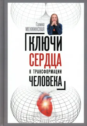 Галина Менжинская - Ключи сердца к трансформации человека обложка книги