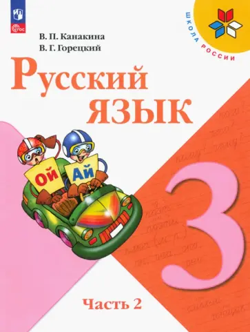 Канакина, Горецкий - Русский язык. 3 класс. Учебник. Часть 2 обложка книги