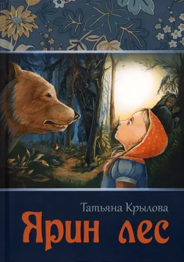Татьяна Крылова - Ярин лес обложка книги