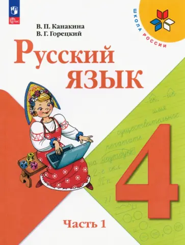 Канакина, Горецкий - Русский язык. 4 класс. Учебник. Часть 1 обложка книги