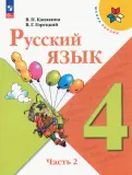 Канакина, Горецкий - Русский язык. 4 класс. Учебник. В 2-х частях. ФГОС обложка книги