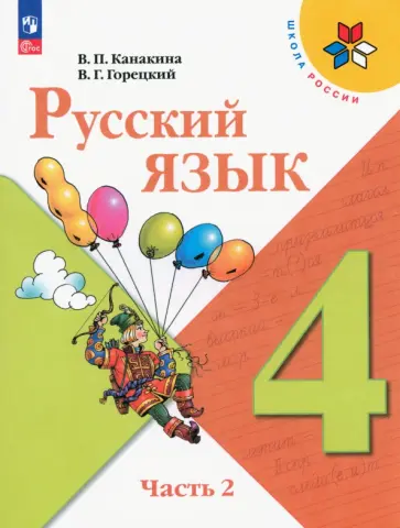 Канакина, Горецкий - Русский язык. 4 класс. Учебник. Часть 2 Канакина, Горецкий - Русский язык. 4 класс. Учебник. Часть 2 обложка книги