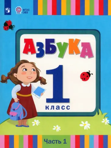 Головчиц, Красильникова - Азбука. 1 класс. Учебник. Адаптированные программы. В 2-х частях. ФГОС ОВЗ Головчиц, Красильникова - Азбука. 1 класс. Учебник. Адаптированные программы. В 2-х частях. ФГОС ОВЗ обложка книги