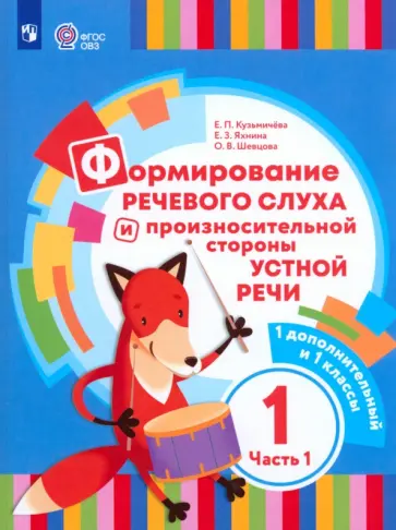 Кузьмичева, Яхнина - Формирование речевого слуха и произношения. 1 дополнительный и 1 класс. Учебник. В 2-х частях. ФГОС Кузьмичева, Яхнина - Формирование речевого слуха и произношения. 1 дополнительный и 1 класс. Учебник. В 2-х частях. ФГОС обложка книги