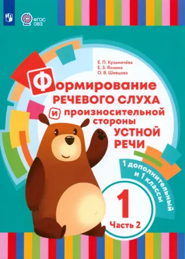Кузьмичева, Яхнина - Формирование речевого слуха и произношения. 1 дополнительный и 1 классы. Учебник. В 2-х ч. ФГОС ОВЗ Кузьмичева, Яхнина - Формирование речевого слуха и произношения. 1 дополнительный и 1 классы. Учебник. В 2-х ч. ФГОС ОВЗ обложка книги