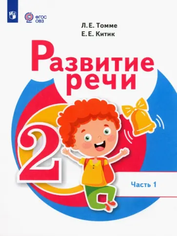 Томме, Китик - Развитие речи. 2 класс. Учебник. Адаптированные программы. В 2-х частях. Часть 1 обложка книги