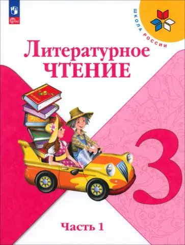 Климанова, Горецкий - Литературное чтение. 3 класс. Учебник. Часть 1. ФГОС обложка книги