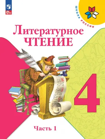Климанова, Горецкий - Литературное чтение. 4 класс. Учебник. В 2-х частях. ФГОС обложка книги