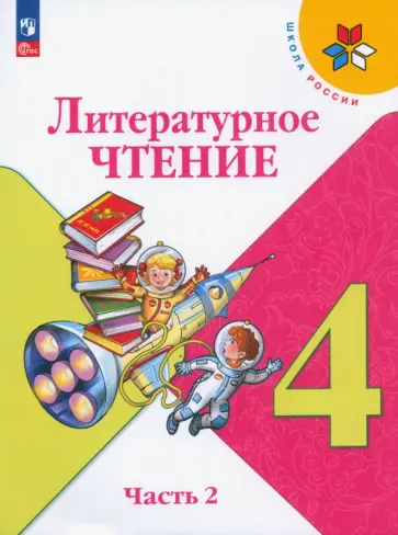 Климанова, Горецкий - Литературное чтение. 4 класс. Учебник. В 2-х частях. ФГОС обложка книги