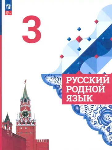 Александрова, Казакова - Русский родной язык. 3 класс. Учебник. ФГОС Александрова, Казакова - Русский родной язык. 3 класс. Учебник. ФГОС обложка книги