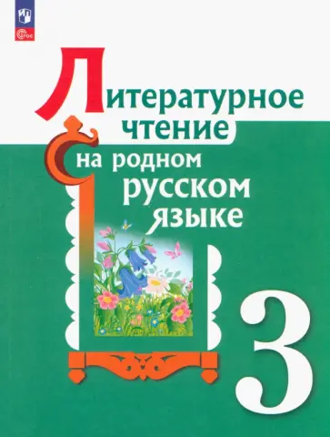 Александрова, Романова - Литературное чтение на родном русском языке. 3 класс. Учебник. ФГОС Александрова, Романова - Литературное чтение на родном русском языке. 3 класс. Учебник. ФГОС обложка книги