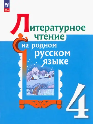 Александрова, Романова - Литературное чтение на родном русском языке. 4 класс. Учебник. ФГОС Александрова, Романова - Литературное чтение на родном русском языке. 4 класс. Учебник. ФГОС обложка книги