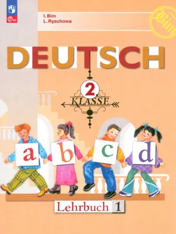 Бим, Рыжова - Немецкий язык. 2 класс. Учебник. В 2-х частях. Часть 1. ФГОС Бим, Рыжова - Немецкий язык. 2 класс. Учебник. В 2-х частях. Часть 1. ФГОС обложка книги