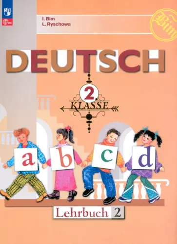 Бим, Рыжова - Немецкий язык. 2 класс. Учебник. В 2-х частях. Часть 2. ФГОС Бим, Рыжова - Немецкий язык. 2 класс. Учебник. В 2-х частях. Часть 2. ФГОС обложка книги