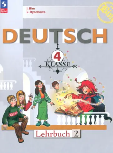 Бим, Рыжова - Немецкий язык. 4 класс. Учебник. Часть 2. ФГОС Бим, Рыжова - Немецкий язык. 4 класс. Учебник. Часть 2. ФГОС обложка книги