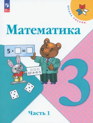 Моро, Бантова - Математика. 3 класс. Учебник. Часть 1. ФГОС Моро, Бантова - Математика. 3 класс. Учебник. Часть 1. ФГОС обложка книги