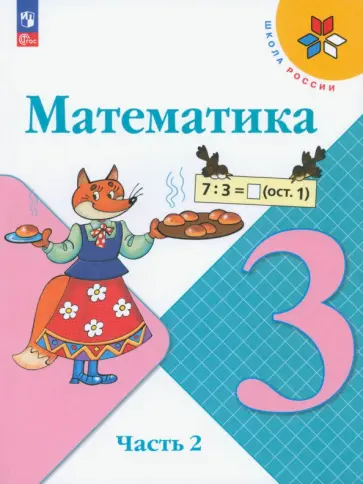 Моро, Бантова - Математика. 3 класс. Учебник. Часть 2. ФГОС Моро, Бантова - Математика. 3 класс. Учебник. Часть 2. ФГОС обложка книги