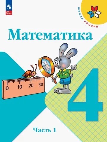 Моро, Бантова - Математика. 4 класс. Учебник. В 2-х частях. ФГОС Моро, Бантова - Математика. 4 класс. Учебник. В 2-х частях. ФГОС обложка книги