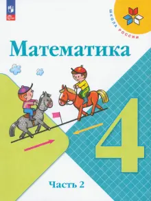 Книга: "Математика. 4 класс. Учебник. В 2-х частях. ФГОС" - Моро ...
