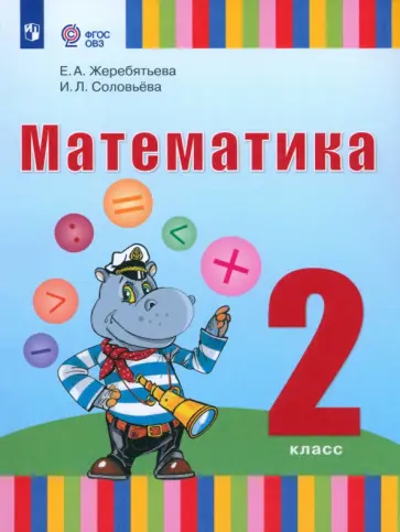 Жеребятьева, Соловьева - Математика. 2 класс. Учебник. Адаптированные программы. ФГОС ОВЗ обложка книги