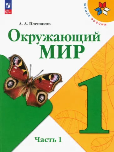 Андрей Плешаков - Окружающий мир. 1 класс. Учебник. Часть 1. ФГОС Андрей Плешаков - Окружающий мир. 1 класс. Учебник. Часть 1. ФГОС обложка книги