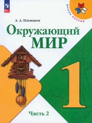 Андрей Плешаков - Окружающий мир. 1 класс. Учебник. Часть 2. ФГОС Андрей Плешаков - Окружающий мир. 1 класс. Учебник. Часть 2. ФГОС обложка книги