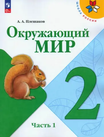 Андрей Плешаков - Окружающий мир. 2 класс. Учебник. В 2-х частях. ФГОС Андрей Плешаков - Окружающий мир. 2 класс. Учебник. В 2-х частях. ФГОС обложка книги