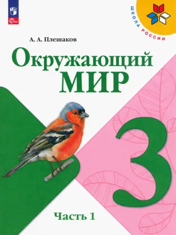 Андрей Плешаков - Окружающий мир. 3 класс. Учебник. В 2-х частях. ФГОС Андрей Плешаков - Окружающий мир. 3 класс. Учебник. В 2-х частях. ФГОС обложка книги