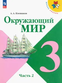 окружающий мир 3 класс 2 часть рабочая тетрадь опасные места